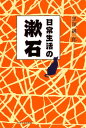 【中古】日常生活の漱石/中央大学出版部/黒須純一郎（単行本）