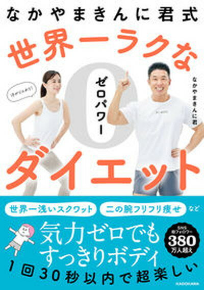 【中古】なかやまきんに君式　世界一ラクなゼロパワーダイエット/KADOKAWA/なかやまきんに君（単行本）