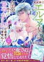 【中古】異世界でエルフになりましたが皇帝陛下の甘やかしえっちが止まりません! 2/KADOKAWA/兎宮卯紗(コミック)