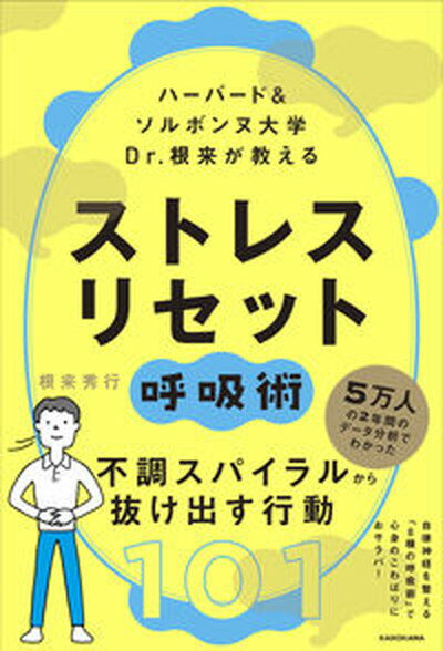 【中古】ハーバード＆ソルボンヌ大学Dr．根来が教えるストレスリセット呼吸術 /KADOKAWA/根来秀行（単..