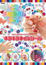 【中古】キラキラネイルシール ホログラムアート ネイル&ボディシールデザインキッ/Gakken(単行本)