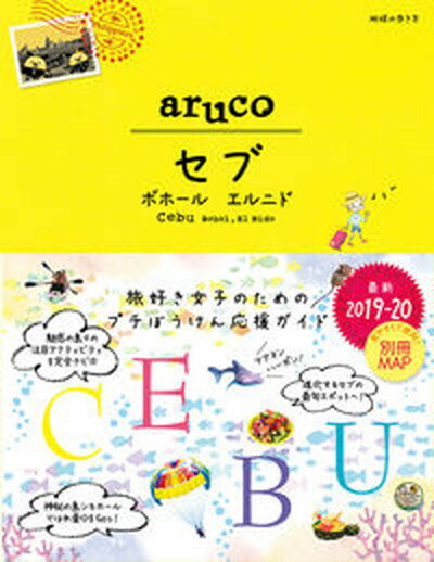 【中古】セブ　ボホール　エルニド 2019-2020/地球の歩き方/地球の歩き方編集室（単行本）