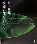 【中古】季節の花をいける/講談社/松田隆作（大型本）