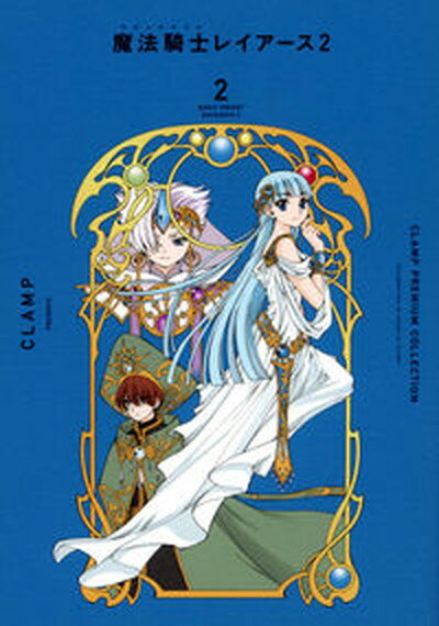 【中古】CLAMP　PREMIUM　COLLECTION　魔法騎士レイアース2 2/講談社/CLAMP（コミック）