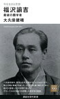 【中古】今を生きる思想　福沢諭吉　最後の蘭学者/講談社/大久保健晴（新書）