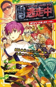 【中古】逃走中オリジナルストーリー 弥生時代にハンター襲来!?古代のムラを走りきれ!/集英社/逃走中(新書)