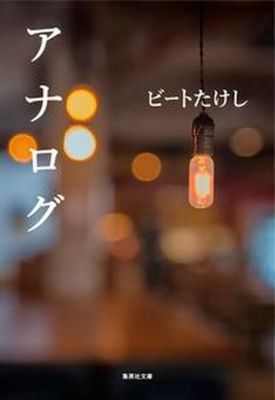【中古】アナログ/集英社/ビートたけし（文庫）のサムネイル