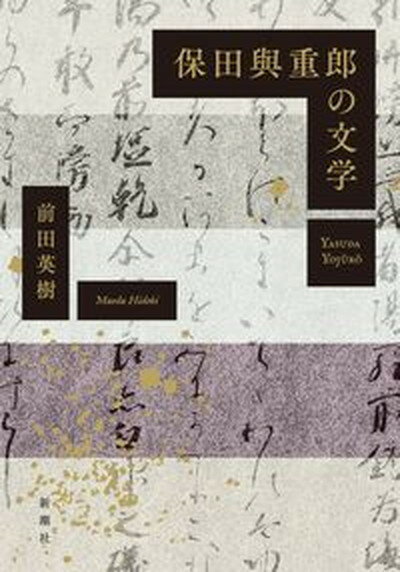 【中古】 須賀敦子を読む / 湯川 豊 / 新潮社 [文庫]【メール便送料無料】【あす楽対応】