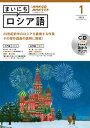 【中古】NHKラジオまいにちロシア語 1月号/NHK出版(単行本)