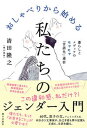 【中古】おしゃべりから始める私たちのジェンダー入門/朝日出版社/清田隆之（単行本（ソフトカバー））