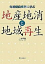 【中古】地産地消と地域再生 先進優良事例に学ぶ/家の光協会/二木季男(単行本)