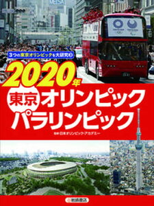 【中古】2020年東京オリンピック・パラリンピック/岩崎書店/日本オリンピック・アカデミー(単行本)