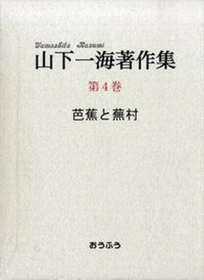 【中古】山下一海著作集 第4巻/おうふう/山下一海（単行本）