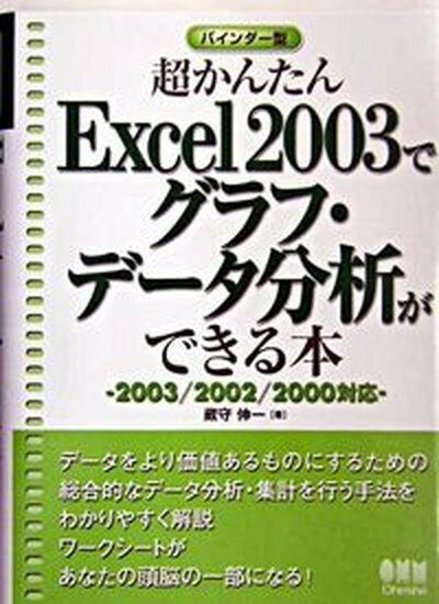 【中古】超かんたんExcel　2003でグラフ・デ-タ分析ができる本 2003／2002／2000対応/オ-ム社/蔵守伸一（単行本）