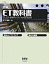 【中古】図解ET教科書 TLCS-900ファミリ-＋μITRON/オ-ム社/武下博彦（単行本）