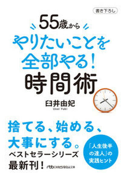 【中古】55歳からやりたいことを全部やる！時間術/日経BP/臼井由妃（文庫）のサムネイル