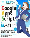 【中古】ケーススタディでしっかり身につく!Google Apps Script超入門 /技術評論社/境野高義(単行本(ソフトカバー))