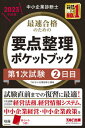 【中古】中小企業診断士最速合格のための要点整理ポケットブック第1次試験2日目 2023年度版/TAC/TAC株式会社(中小企業診断士講座)(単行本)