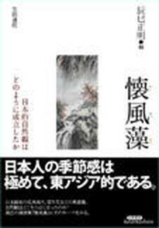 【中古】懐風藻 日本的自然観はどのように成立したか/笠間書院/辰巳正明（単行本）