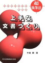 【中古】インタ-ネット時代の上手な文書づくり 超執筆法/共立出版/中島康(単行本)