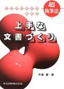 【中古】インタ-ネット時代の上手な文書づくり 超執筆法/共立出版/中島康（単行本）