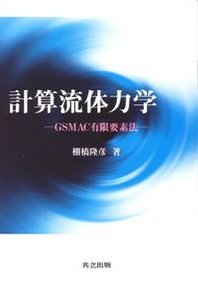 【中古】計算流体力学 GSMAC有限要素法/共立出版/棚橋隆彦（単行本）