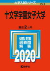 【中古】十文字学園女子大学 2020年版/教学社（単行本）