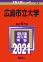 広島市立大学 2021/教学社（単行本）