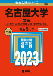 【中古】名古屋大学(文系) 文・教育・法・経済・情報〈人間・社会情報〉学部 2023/教学社/教学社編集部(単行本)