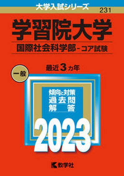 【中古】学習院大学（国際社会科学部-コア試験） 2023 /教学社/教学社編集部（単行本）