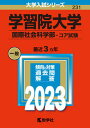 【中古】学習院大学(国際社会科学部-コア試験) 2023 /教学社/教学社編集部(単行本)