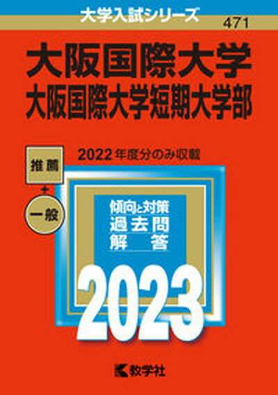 【中古】大阪国際大学・大阪国際大学短期大学部 2023/教学社/教学社編集部（単行本）