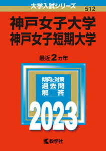 【中古】神戸女子大学・神戸女子短期大学 2023/教学社/教学社編集部(単行本)