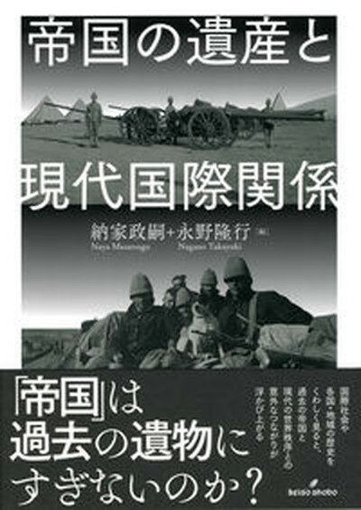 【中古】帝国の遺産と現代国際関係/勁草書房/納家政嗣（単行本）