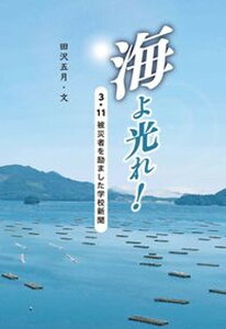【中古】海よ光れ! 3・11被災者を励ました学校新聞/国土社/田沢五月(単行本)