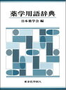 【中古】薬学用語辞典/東京化学同人/日本薬学会（単行本）