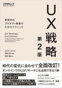 【中古】UX戦略 革新的なプロダクト開発のためのテクニック 第2版/オライリ-・ジャパン/ジェイミー・レヴィ(単行本(ソフトカバー))