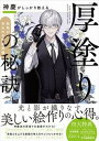 【中古】神慶がしっかり教える「厚塗り」の秘訣 色気があふれる作画流儀/SBクリエイティブ/神慶(単行本(ソフトカバー))