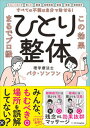 【中古】すべての不調は自分で治せる!ひとり整体 この効果、まるでプロ級!/SBクリエイティブ/パク・ソンフン(単行本(ソフトカバー))