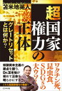 【中古】超国家権力の正体 グレートリセットとは何か？/ビジネス社/苫米地英人（単行本（ソフトカバー））