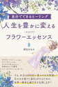 【中古】自分でできるヒーリング!人生を豊かに変えるはじめてのフラワーエッセンス /ビジネス社/研谷ひろみ(単行本(ソフトカバー))