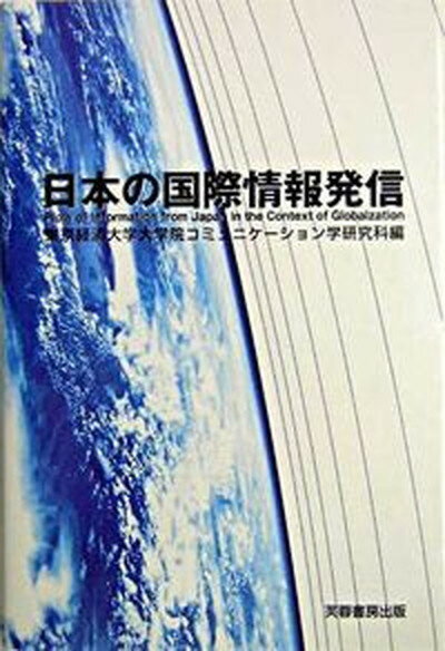 【中古】日本の国際情報発信/芙蓉書房出版/東京経済大学（単行本）