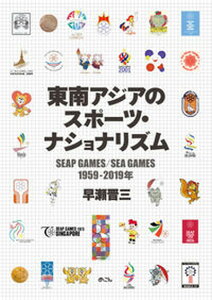 【中古】東南アジアのスポーツ・ナショナリズム SEAP　GAMES／SEA　GAMES　1959/めこん/早瀬晋三（単行本）