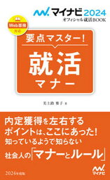 【中古】要点マスター！就活マナー 2024年度版/マイナビ出版/美土路雅子（新書）