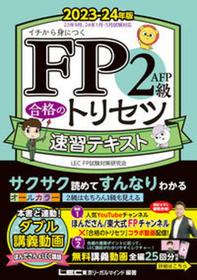 【中古】FP2級 AFP合格のトリセツ速習テキスト 2023-24年版 第3版/東京リ-ガルマインド/東京リーガルマインドLEC FP試験対策（単行本）