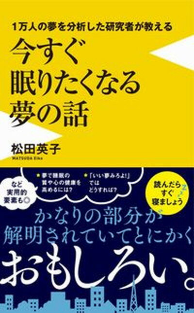 【中古】1万人の夢を分析した研究者が教える今すぐ眠りたくなる夢の話/ワニブックス/松田英子（新書）