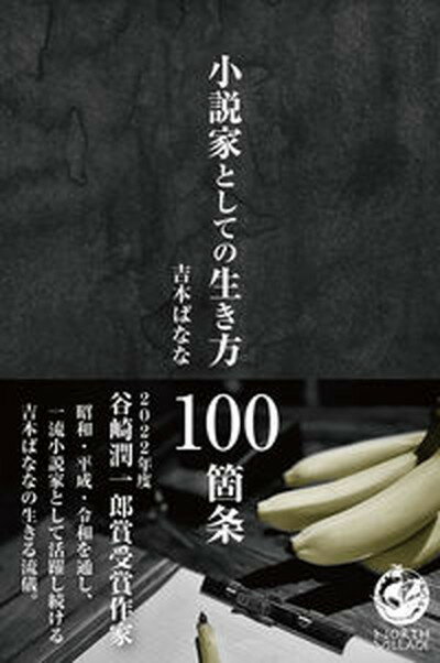 【中古】小説家としての生き方100箇条/NORTH　VILLAGE/吉本ばなな（単行本）