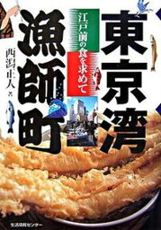 【中古】東京湾漁師町 江戸前の食を求めて/生活情報センタ-/西潟正人（単行本）