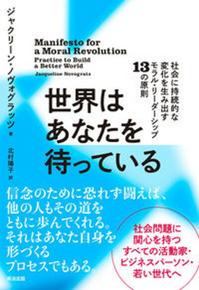 ◆◆◆非常にきれいな状態です。中古商品のため使用感等ある場合がございますが、品質には十分注意して発送いたします。 【毎日発送】 商品状態 著者名 ジャクリーン・ノヴォグラッツ、北村陽子 出版社名 英治出版 発売日 2023年01月23日 ISBN 9784862762993