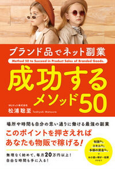 【中古】ブランド品でネット副業　成功するメソッド50/総合法令出版/松浦聡至（単行本）のサムネイル